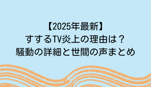【2025年最新】すするTV炎上の理由は？騒動の詳細と世間の声まとめ