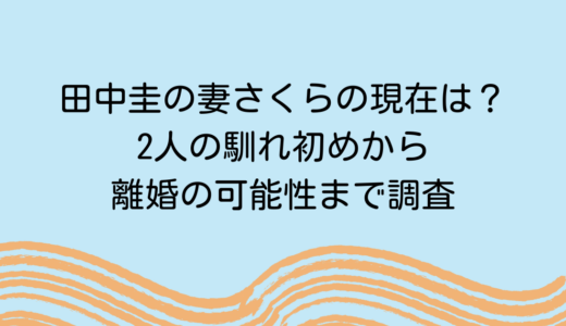 田中圭の妻さくらの現在は？2人の馴れ初めから離婚の可能性まで調査