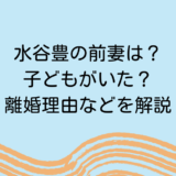 水谷豊の前妻は？子どもがいた？離婚理由などを解説