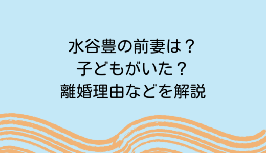 水谷豊の前妻は？子どもがいた？離婚理由などを解説
