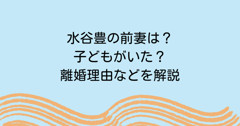 水谷豊の前妻は？子どもがいた？離婚理由などを解説