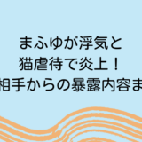 まふゆが浮気と猫虐待で炎上！同棲相手からの暴露内容まとめ