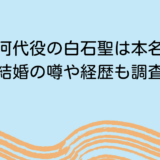 大河代役の白石聖は本名？結婚の噂や経歴も調査