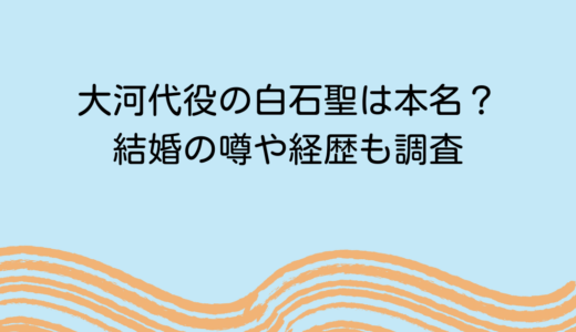 大河代役の白石聖は本名？結婚の噂や経歴も調査