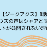 【ジークアクス】8話シロウズの声はシャアと同じ？キャストが公開されない理由は？