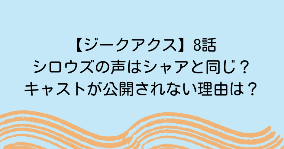 【ジークアクス】8話シロウズの声はシャアと同じ？キャストが公開されない理由は？