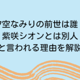 汐空なみりの前世は誰？紫咲シオンとは別人と言われる理由を解説
