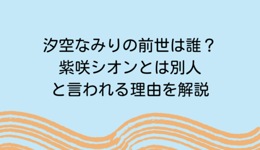 汐空なみりの前世は誰？紫咲シオンとは別人と言われる理由を解説