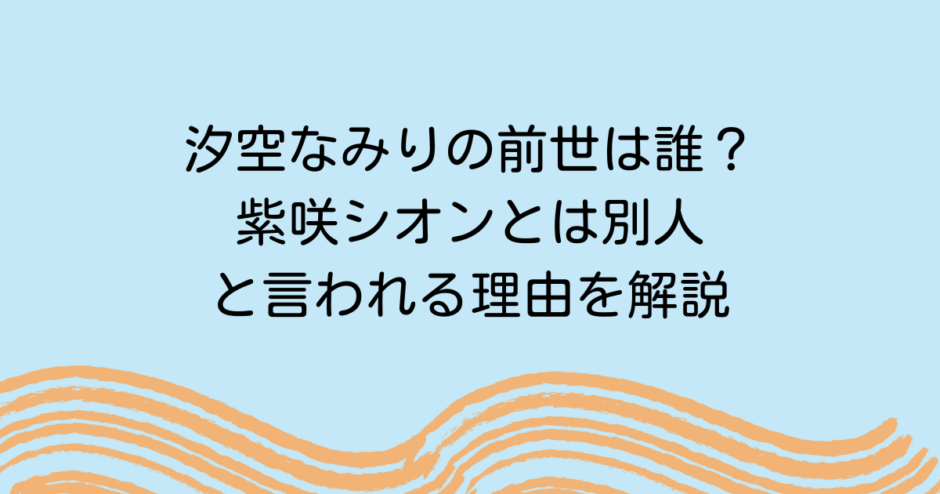 汐空なみりの前世は誰？紫咲シオンとは別人と言われる理由を解説