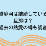 石橋静河は結婚している？旦那は？過去の熱愛の噂も調査