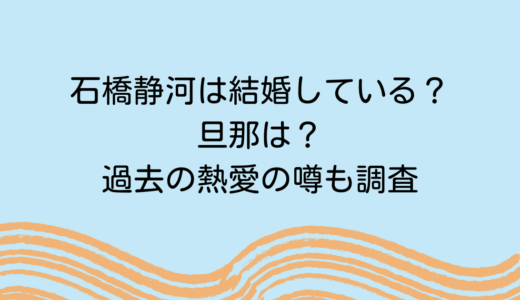石橋静河は結婚している？旦那は？過去の熱愛の噂も調査