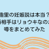 趣里の妊娠説は本当？結婚相手はリョウキなのか？噂をまとめてみた