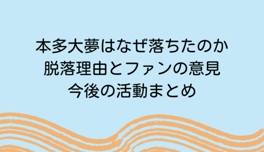 【ROIROM】本多大夢はなぜ落ちたのか | 脱落理由とファンの意見・今後の活動まとめ
