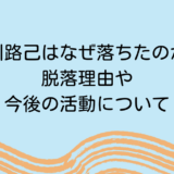 浜川路己はなぜ落ちたのか？脱落理由や今後の活動について