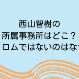 西山智樹の所属事務所はどこ？ロイロムではないのはなぜ？