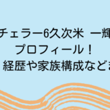 バチェラー6久次米 一輝のプロフィール！学歴・経歴や家族構成などまとめ