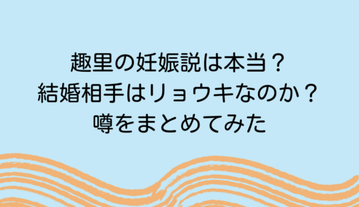 趣里の妊娠説は本当？結婚相手はリョウキなのか？噂をまとめてみた