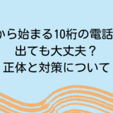＋425から始まる10桁の電話番号は出ても大丈夫？正体と対策について