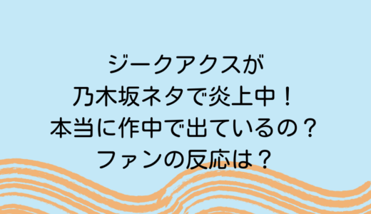 ジークアクスが乃木坂ネタで炎上中！？本当に作中に出ているの？ファンの反応は？
