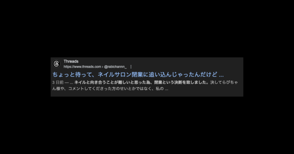 らびちゃんの対応と閉鎖に追い込んだと噂のネイルサロンの対応