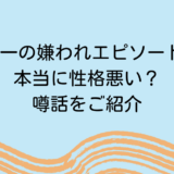 国分太一の嫌われエピソード7つ！本当に性格悪い？噂話をご紹介