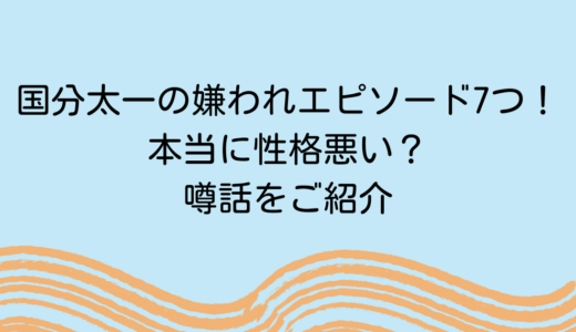 国分太一の嫌われてる？性格悪いエピソード7つ！噂話をご紹介