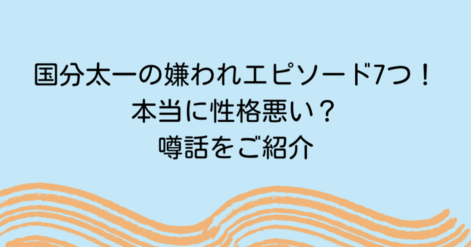 国分太一の嫌われエピソード7つ！本当に性格悪い？噂話をご紹介