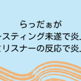 らっだぁがゴースティング未遂で炎上！本人とリスナーの反応で炎上悪化