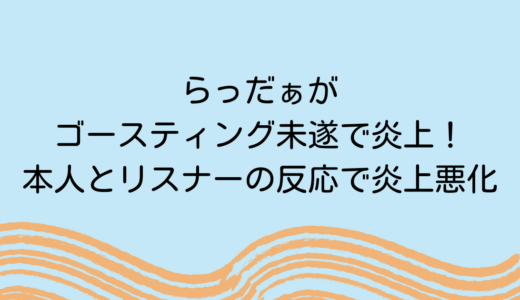 らっだぁがゴースティング未遂で炎上！本人とリスナーの反応で炎上悪化