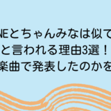 NENEとちゃんみなは似てると言われる理由3選！なぜ楽曲で発表したのかを考察