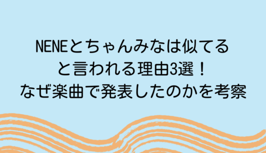 NENEとちゃんみなは似てると言われる理由3選！なぜ楽曲で発表したのかを考察