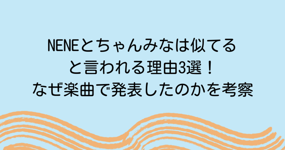 NENEとちゃんみなは似てると言われる理由3選！なぜ楽曲で発表したのかを考察