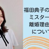 福田典子の元旦那はミスター慶応？離婚理由や離婚後について解説