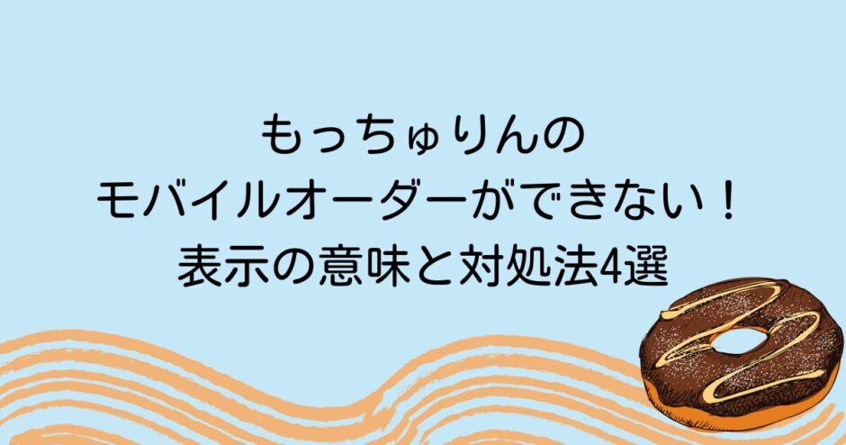 もっちゅりんのモバイルオーダーができない！表示の意味と対処法4選