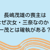 長嶋茂雄の喪主はなぜ次女・三奈なのか？一茂とは確執がある？