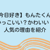 【今日好き】もんたくんはかっこいい？かわいい？人気の理由を紹介