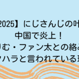 【2025】にじさんじの叶が中国で炎上！りりむ・ファン太との絡みがセクハラと言われている理由