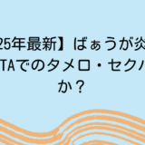 【2025年最新】ばぁうが炎上！原因はGTAでのタメ口・セクハラ発言か？