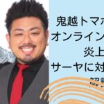 鬼越トマホークのオンラインサロンが炎上！サーヤに対する噂を解説