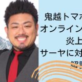 鬼越トマホークのオンラインサロンが炎上！サーヤに対する噂を解説