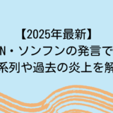 【2025年最新】ENHYPEN・ソンフンの発言で炎上！時系列や過去の炎上を解説