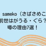 saba sameko (さばさめこ) の前世はがうる・ぐら？噂の理由7選！