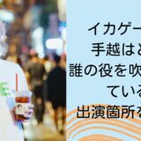 イカゲーム3で手越はどこ？誰の役を吹き替えしている？出演箇所を解説！