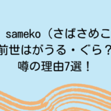 saba sameko (さばさめこ) の前世はがうる・ぐら？噂の理由7選！