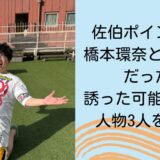 佐伯ポインティは橋本環奈と知り合いだった？誘った可能性のある人物3人をご紹介