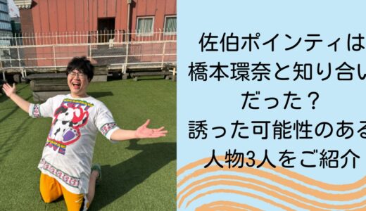 佐伯ポインティは橋本環奈と知り合いだった？誘った可能性のある人物3人をご紹介