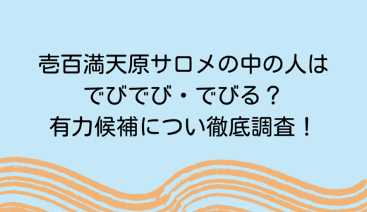 壱百満天原サロメの中の人はでびでび・でびる？有力候補につい徹底調査！