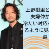上野樹里と和田唱の夫婦仲が悪い？冷たい対応をとっているように見えた理由3選！