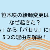 笹木咲の絵師変更はなぜ起きた？「やすも」から「パセリ」に変わった5つの理由を解説！