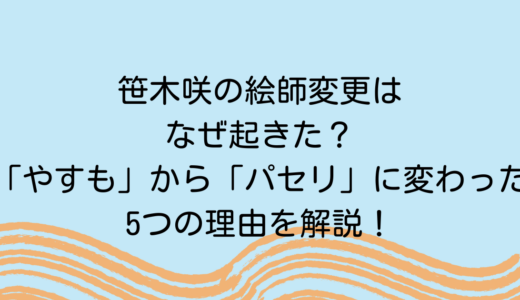 笹木咲の絵師変更はなぜ起きた？「やすも」から「パセリ」に変わった5つの理由を解説！